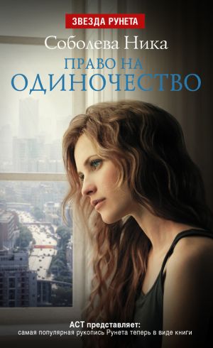 обложка книги Право на одиночество автора Ника Соболева