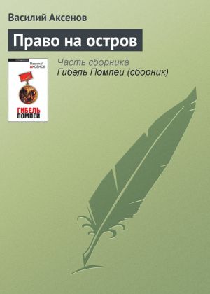 обложка книги Право на остров автора Василий Аксенов