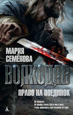 обложка книги Право на поединок автора Мария Семёнова