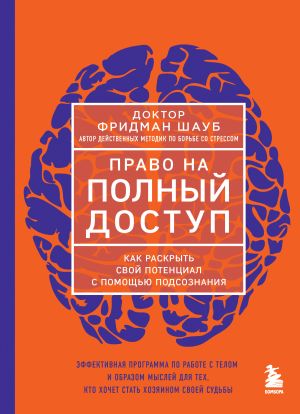 обложка книги Право на полный доступ. Как раскрыть свой потенциал с помощью подсознания автора Фридман Шауб