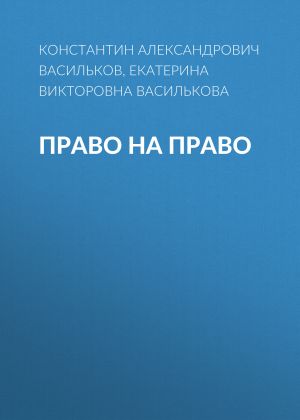 обложка книги ПРАВО НА ПРАВО автора Константин Васильков