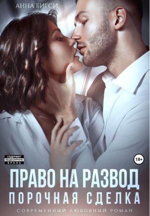 обложка книги Право на развод. Порочная сделка автора Анна Бигси