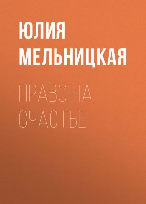 обложка книги Право на счастье автора Юлия Мельницкая