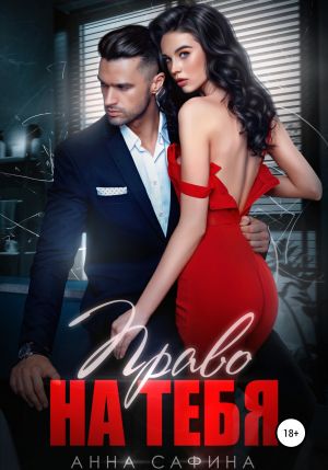 обложка книги Право на тебя автора Анна Сафина