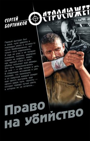 обложка книги Право на убийство автора Сергей Бортников