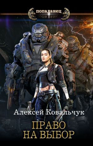 обложка книги Право на выбор автора Алексей Ковальчук