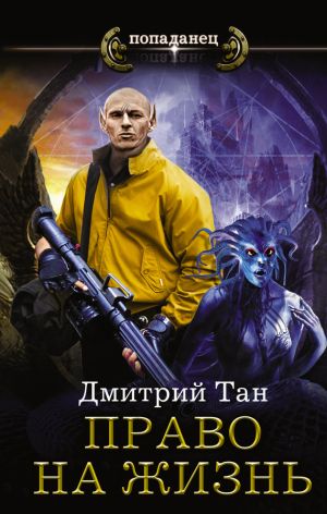 обложка книги Право на жизнь автора Дмитрий Тан