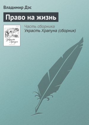обложка книги Право на жизнь автора Владимир Дэс