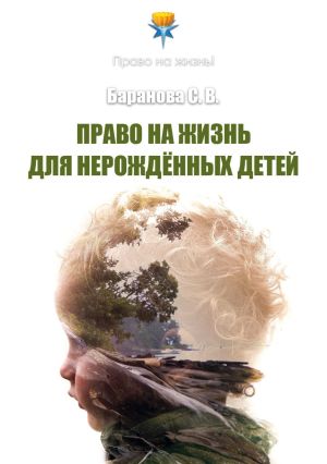 обложка книги Право на жизнь для нерождённых детей автора Светлана Баранова