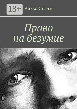обложка книги Право на безумие автора Аякко Стамм