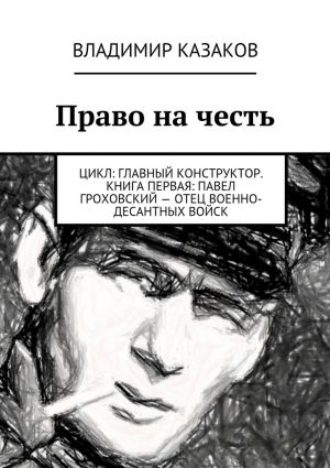 обложка книги Право на честь автора Владимир Казаков