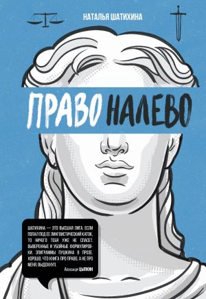 обложка книги Право налево автора Наталья Шатихина