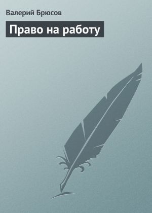 обложка книги Право на работу автора Валерий Брюсов
