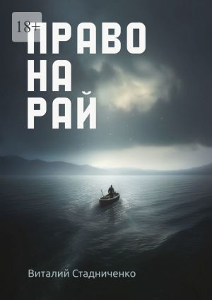 обложка книги Право на рай автора Виталий Стадниченко