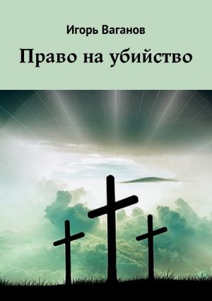 обложка книги Право на убийство автора Игорь Ваганов