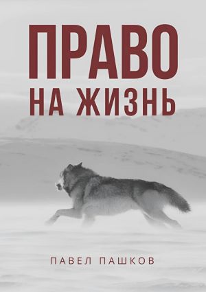 обложка книги Право на жизнь автора Павел Пашков