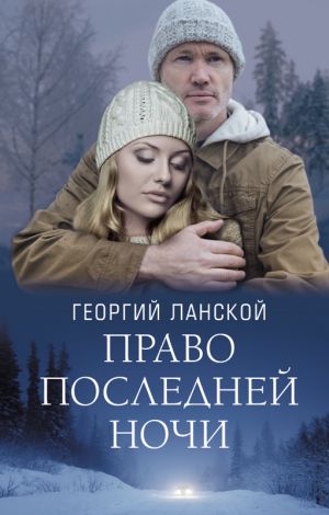 обложка книги Право последней ночи автора Георгий Ланской