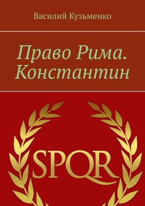 обложка книги Право Рима. Константин автора Василий Кузьменко