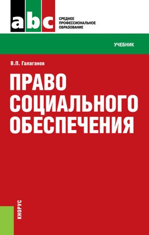 обложка книги Право социального обеспечения автора Владимир Галаганов