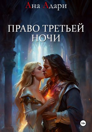обложка книги Право третьей ночи автора Ана Адари