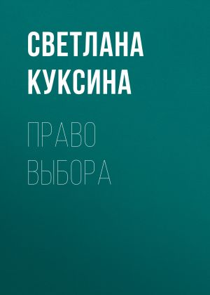обложка книги Право выбора автора Светлана Куксина