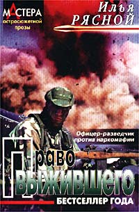 обложка книги Право выжившего автора Илья Рясной