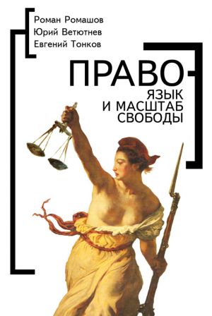 обложка книги Право – язык и масштаб свободы автора Юрий Ветютнев