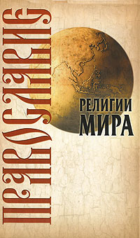 обложка книги Православие автора Юрий Иванов