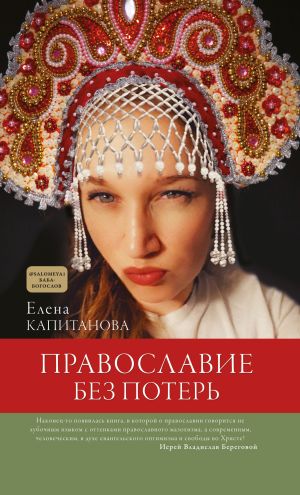 обложка книги Православие без потерь автора Елена Капитанова