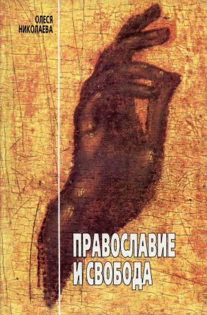 обложка книги Православие и свобода автора Олеся Николаева