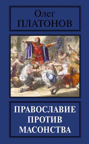 обложка книги Православие против масонства автора Олег Платонов