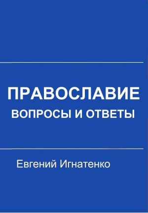 обложка книги Православие: вопросы и ответы автора Евгений Игнатенко