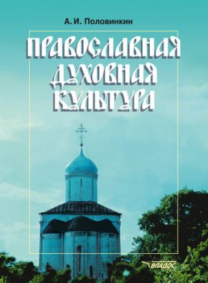 обложка книги Православная духовная культура автора Александр Половинкин