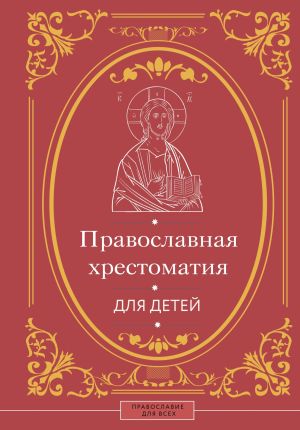 обложка книги Православная хрестоматия для детей автора Наталья Горбачева