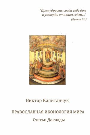 обложка книги Православная иконология мира автора Виктор Капитанчук