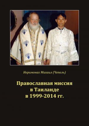 обложка книги Православная миссия в Таиланде в 1999-2014 гг. автора Михаил Чепель