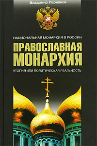 обложка книги Православная монархия автора Владимир Ларионов