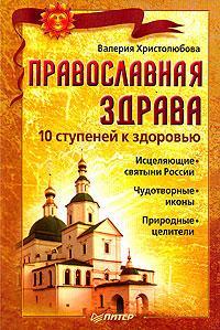 обложка книги Православная здрава. 10 ступеней к здоровью автора Валерия Христолюбова