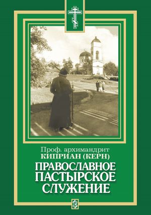 обложка книги Православное пастырское служение автора архимандрит Киприан (Керн)
