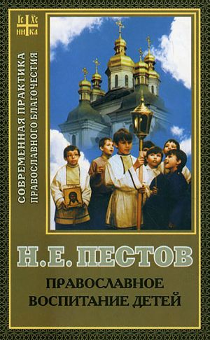 обложка книги Православное воспитание детей автора Николай Пестов