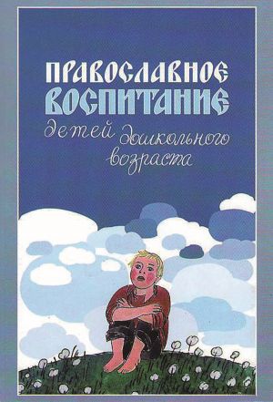 обложка книги Православное воспитание детей дошкольного возраста автора Римма Киркос