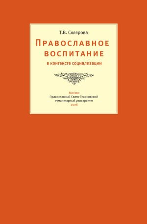 обложка книги Православное воспитание в контексте социализации автора Татьяна Склярова
