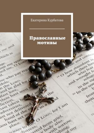 обложка книги Православные мотивы автора Екатерина Курбатова