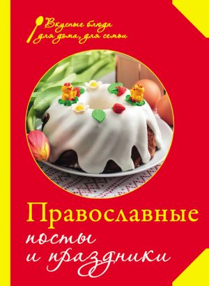 обложка книги Православные посты и праздники автора Сборник рецептов