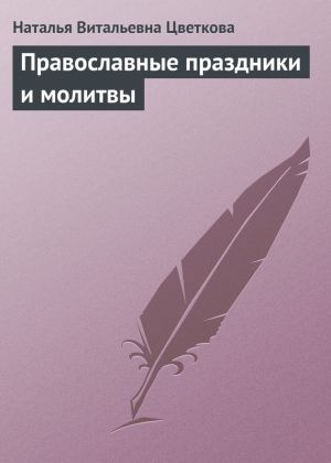 обложка книги Православные праздники и молитвы автора Наталья Цветкова