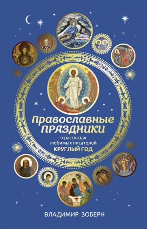 обложка книги Православные праздники в рассказах любимых писателей автора Сборник
