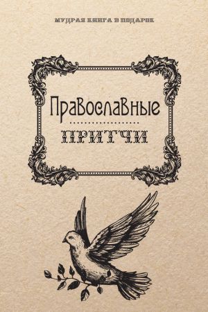 обложка книги Православные притчи автора Анатолий Филиппов