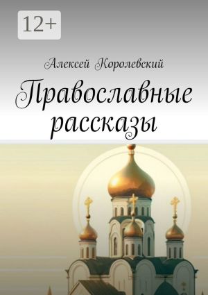 обложка книги Православные рассказы автора Алексей Королевский