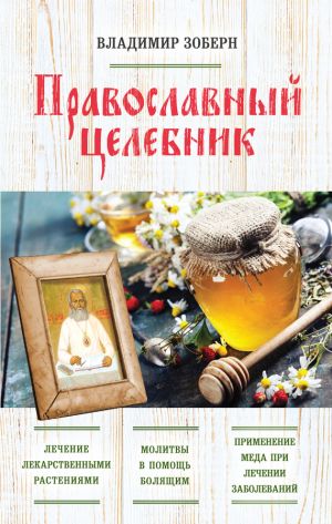 обложка книги Православный целебник автора Владимир Зоберн
