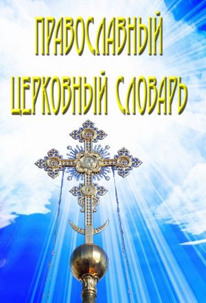 обложка книги Православный церковный словарь автора В. Южин